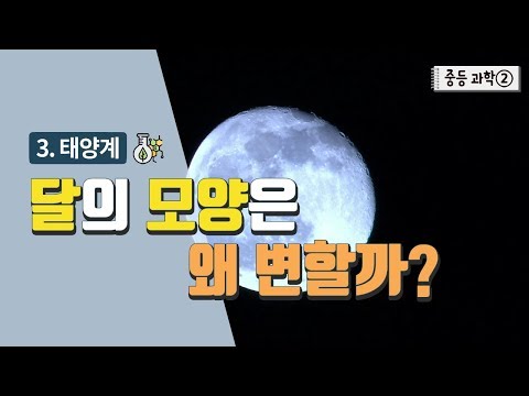 [중등 과학 2] 3. 태양계 - 달의 모양은 왜 변할까
