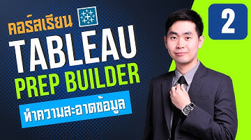 คอร์สเรียน Tableau Prep เรียนง่ายเป็นเร็ว EP.2 แนะนำ Dataset ที่ต้องใช้ Tableau Prep ทำความสะอาด👨🏻‍💻