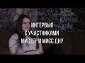 Ксения Чапны || Интервью с участниками мистер и мисс ДНУ