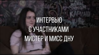 Ксения Чапны || Интервью с участниками мистер и мисс ДНУ