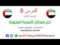 الدرس 8 الوحدة الثانية حل مسائل النسبة المئوية الصف السادس الفصل الأول منهج إماراتي 