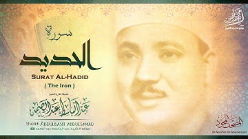 سورة الحديد | الشيخ عبد الباسط عبد الصمد رحمه الله