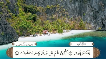 سورة الماعون بصوت القارئ د تميم بن أحمد الريمي