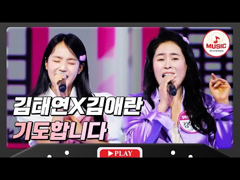 모녀의 간절한 기도 김태연X김애란 기도합니다 화요일은밤이좋아 TVCHOSUNMUSIC TV CHOSUN 231205 방송
