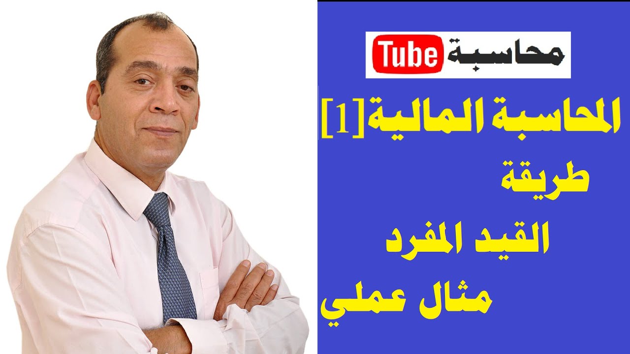 المحاسبة المالية [1] | (الحلقة 3) | طريقة القيد المفرد | مثال عملي