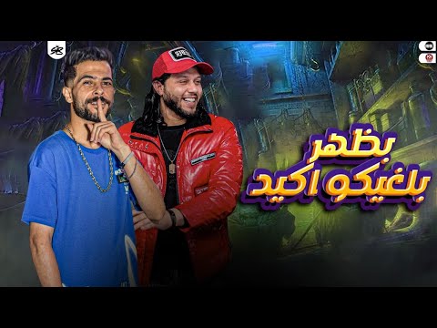 بحضر كلهـــا بتشيـط بظهر بلغيكو اكيد شئلشه البراند محمد عبســلام 