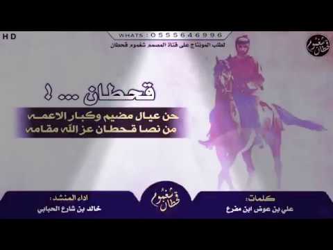 شيلة قحطان الي تعلت كل قمه خالد الحبابي شيلة قحطان
