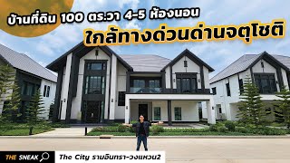 The Sneak EP.192 : The City รามอินทรา-วงแหวน2 | บ้านที่ดิน 100 ตร.วา ใกล้ทางด่วนด่านจตุโชติ