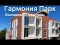 Недвижимость Сочи/ 125 тыс. руб. за м2/дом на предсдаче!/ последние три квартиры