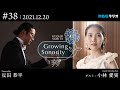 反田恭平 Growing Sonority #38(12/20放送)