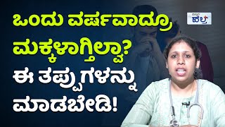 ಬಂಜೆತನ ಅಂದರೆ ಏನು ಅದಕ್ಕೆ ಕಾರಣವೇನು | Infertility and Pregnancy tips in Kannada | Vistara Health