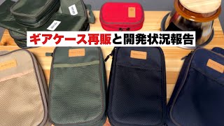 ギアケース再販のお知らせと開発状況報告【キャンプギア開発】