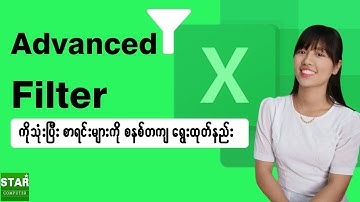 Excel တွင် Advanced Filter ကိုသုံးပြီး စာရင်းများကို စနစ်တကျ ရွေးထုတ်နည်း