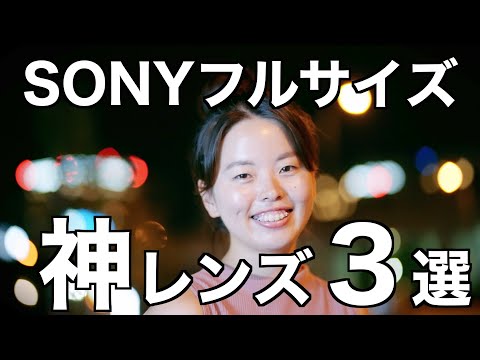 買う前に！】10万円以下の神レンズ3選！映像初心者必見！ソニーフル