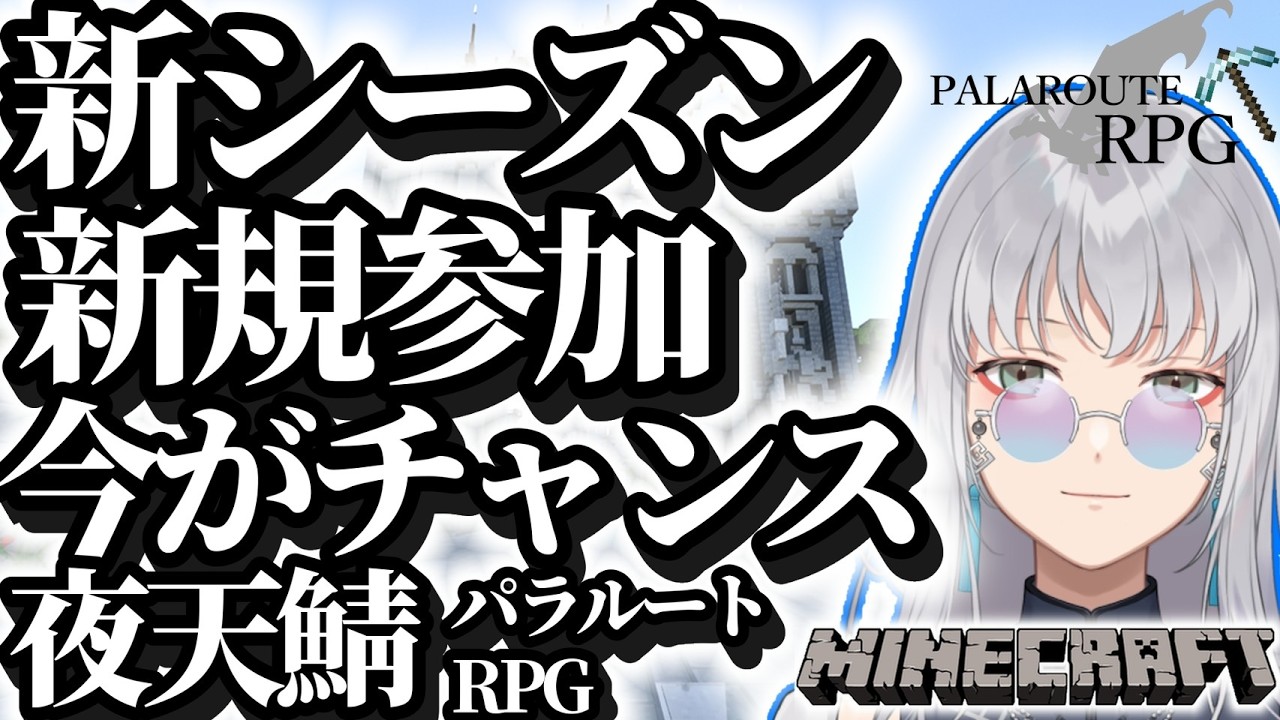 【#minecraft 】#4 俺んトコ来ないか? 夜天鯖!! 【#参加型 #パラルートrpg 】