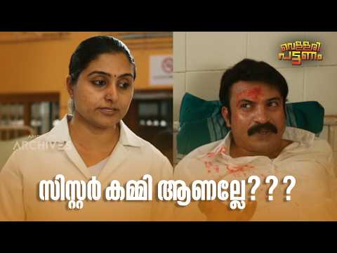 സിസ്റ്റർ കമ്മി ആണല്ലേ??? | Vellari Pattanam | Malayalam Movie Comedy Scene |