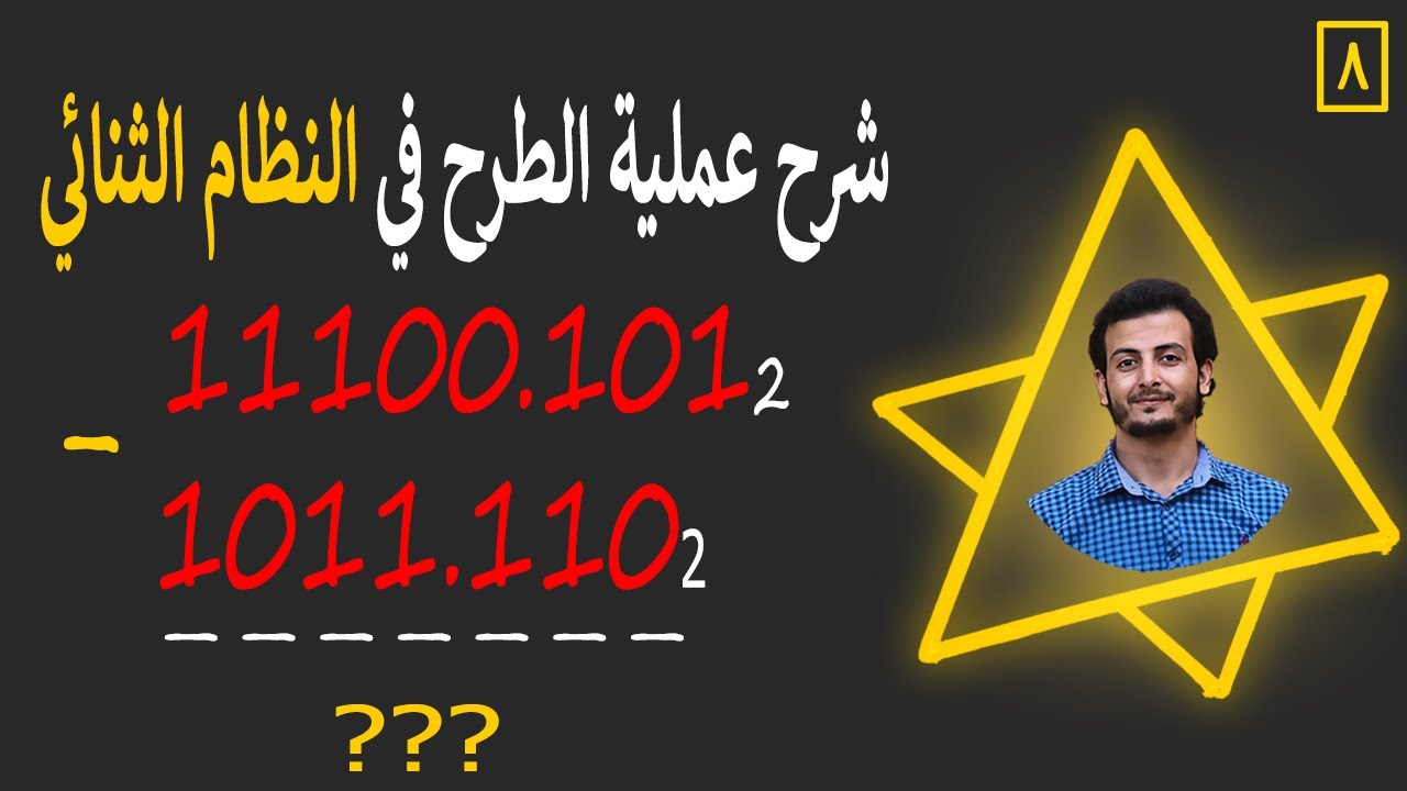 شرح عملية الطرح في النظام الثنائي 😮