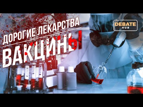 Дорогие лекарства и вакцины. Как работают фарм компании?
