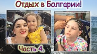 Болгария (часть 4).Отель Riviera Beach 5*,Прогулка по Золотым Пескам.Заплетаем дочке косички.(В этом видео я покажу вам наш 4ый день отдыха в Болгарии,4 июля 2016 года.Со мной в поездке моя мама Александр..., 2016-08-01T06:30:01.000Z)