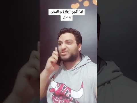 اما اكون اجازة و المدير يتصل قلبي يا ناس ماريو مصر