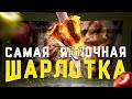 САМАЯ ЯБЛОЧНАЯ ШАРЛОТКА | ГОТОВИМ ДОМА