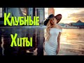 ХИТЫ 2021 ЗАРУБЕЖНЫЕ И РУССКИЕ #13 🔊 Клубные Песни 2021 🎵 Зарубежная Музыка 2021 Клубные Хиты 2021