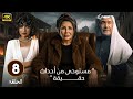 مسلسل بيت الشدة الحلقة 8 بطولة جاسم النبهان ليلى السلمان شذى سبت 2025 HD 
