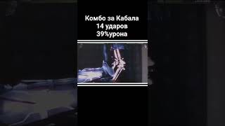 Комбо За Кабала В Мк9 #Edit #Phonk #Combo #Mortalkombat9 #Kabal