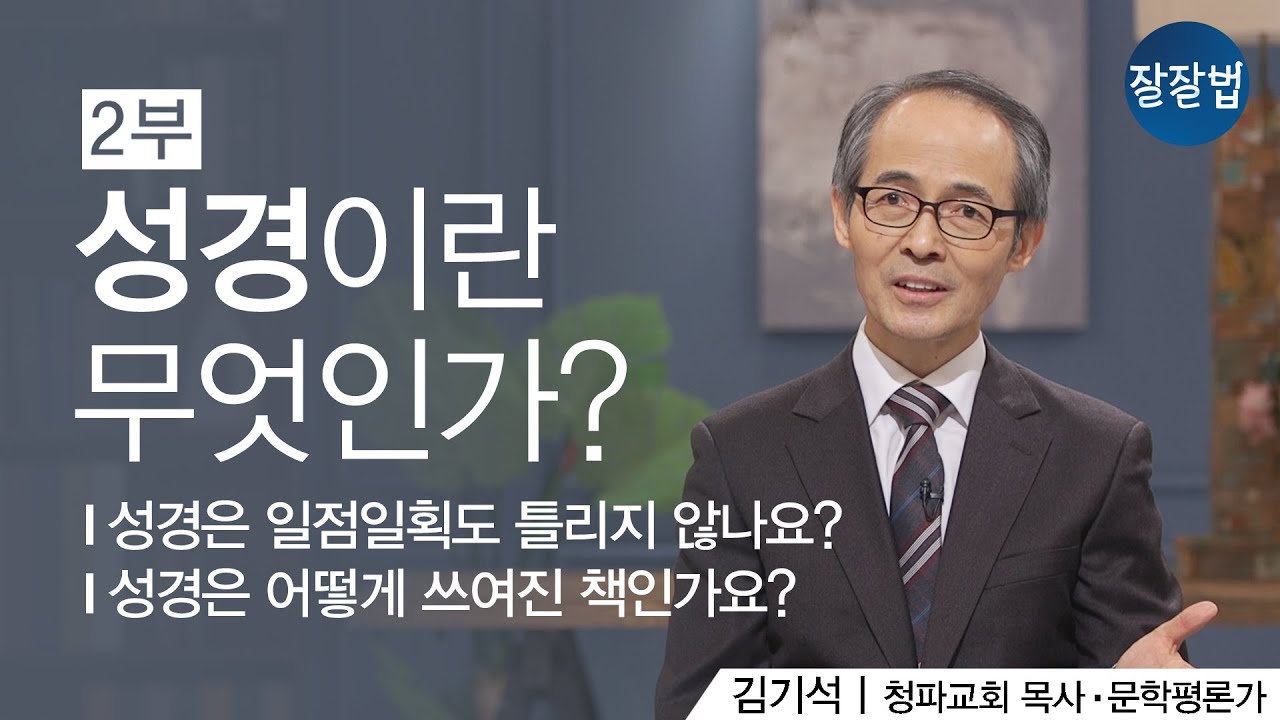 성경 일독 전에 꼭 알아야 할 성경이란 무엇인가? 2부ㅣ김기석 목사ㅣ잘잘법 Ep.60