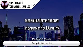 แปลเพลง Sunflower - Post Malone, Swae Lee