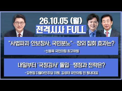 [전격시사] 풀버전-"사법파괴·안보참사, 국민분노"…장외 집회 효과는?+내일부터 '국정감사' 돌입…쟁점과 전략은? 外 | KBS 2601005 방송