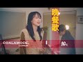 晩餐歌(tuki.)Covered by コアラモード.