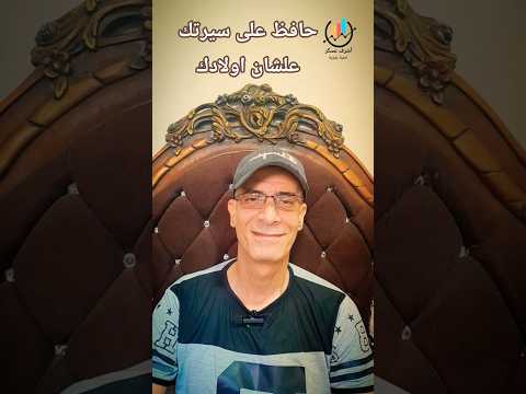 حافظ على سيرتك علشان اولادك السعودية اكسبلور اقنباسات   الجزائر