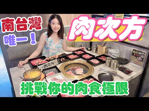 南台灣第一家｜肉次方598元燒肉吃到飽｜燒肉放題台南府前店｜超難訂位｜台南美食｜王品集團