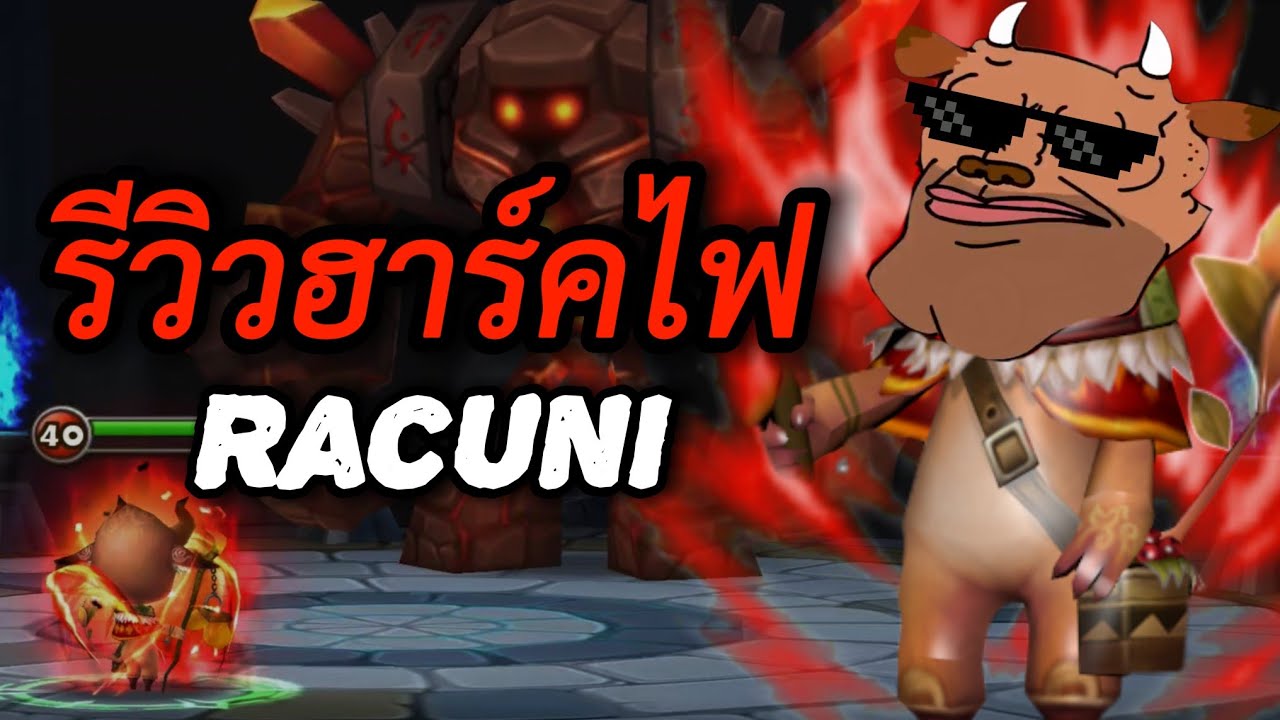 Summoners War : รีวิวอาร์คไฟ Racuni เดี๋ยวพี่แบกเอง