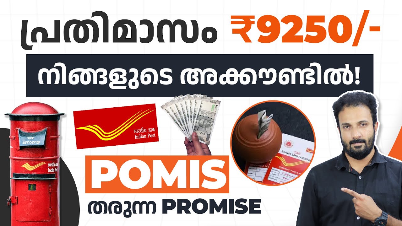 ഈ പോസ്റ്റ് ഓഫീസ് പദ്ധതിയെ കുറിച്ച് നിങ്ങൾ അറിയാതെ പോകരുത് | Post Office Monthly Income Scheme