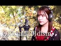 【歌詞付き】Official髭男dism『イエスタデイ』生音風 カラオケ音源 で 女性 が歌ってみた Cover Songs 全国東宝系映画『HELLO WORLD』主題歌【MV】