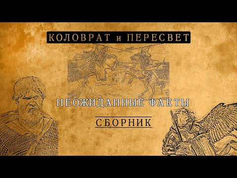 ЕВПАТИЙ КОЛОВРАТ, ПЕРЕСВЕТ И НЕБЕСНОЕ ВОИНСТВО: НЕОЖИДАННЫЕ ФАКТЫ О РУССКИХ ГЕРОЯХ!