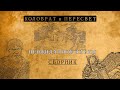 ЕВПАТИЙ КОЛОВРАТ, ПЕРЕСВЕТ И НЕБЕСНОЕ ВОИНСТВО: НЕОЖИДАННЫЕ ФАКТЫ О РУССКИХ ГЕРОЯХ!