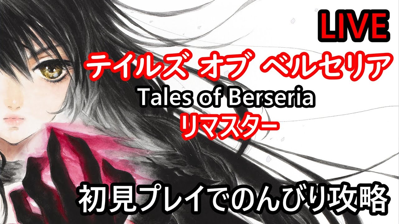 LIVE#7【テイルズ オブ ベルセリア リマスター】久しぶりのテイルズ！【Tales of Berseria】