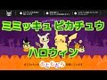 ピカチュウとミミッキュのPOKEMON HALLOWEENm