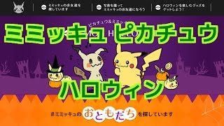 ピカチュウとミミッキュのPOKEMON HALLOWEENm