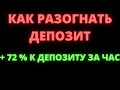 КАК РАЗОГНАТЬ ДЕПОЗИТ СКАЛЬПИНГ НА КРИПТОВАЛЮТЕ ОБУЧЕНИЕ