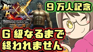 【MHXXNS実況】記念企画♡新規キャラG級到達まで終われません#01【モンハンダブルクロス スイッチ Ver】