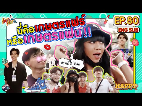 นี่คือเกษตรแฟร์หรือเกษตรแฟน!! | ล็อกล็อก EP.80 (ENG SUB)