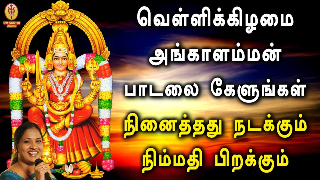 வெள்ளிக்கிழமை பூஜையில் அங்காளம்மன் பாடலை கேளுங்கள் நினைத்தது நடக்கும் நிம்மதி பிறக்கும்