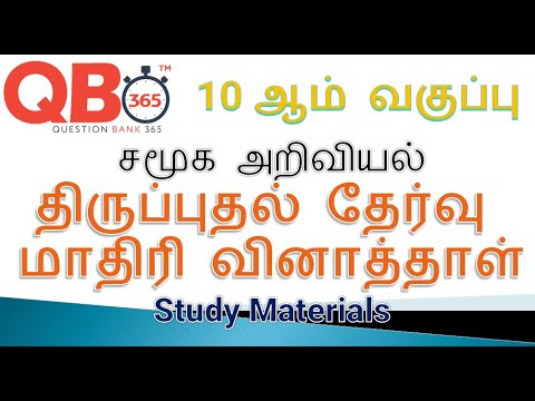 TN | 10 ஆம் வகுப்பு சமூக அறிவியல் திருப்புதல் தேர்வு மாதிரி வினா விடைகள்