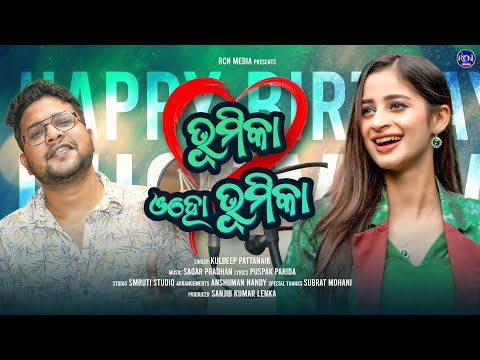ଭୂମିକା ଓହୋ ଭୂମିକା | Bhoomika oho bhoomika | Love song | Kuldeep Pattnaik | Subrat Mohani | Rcn Media