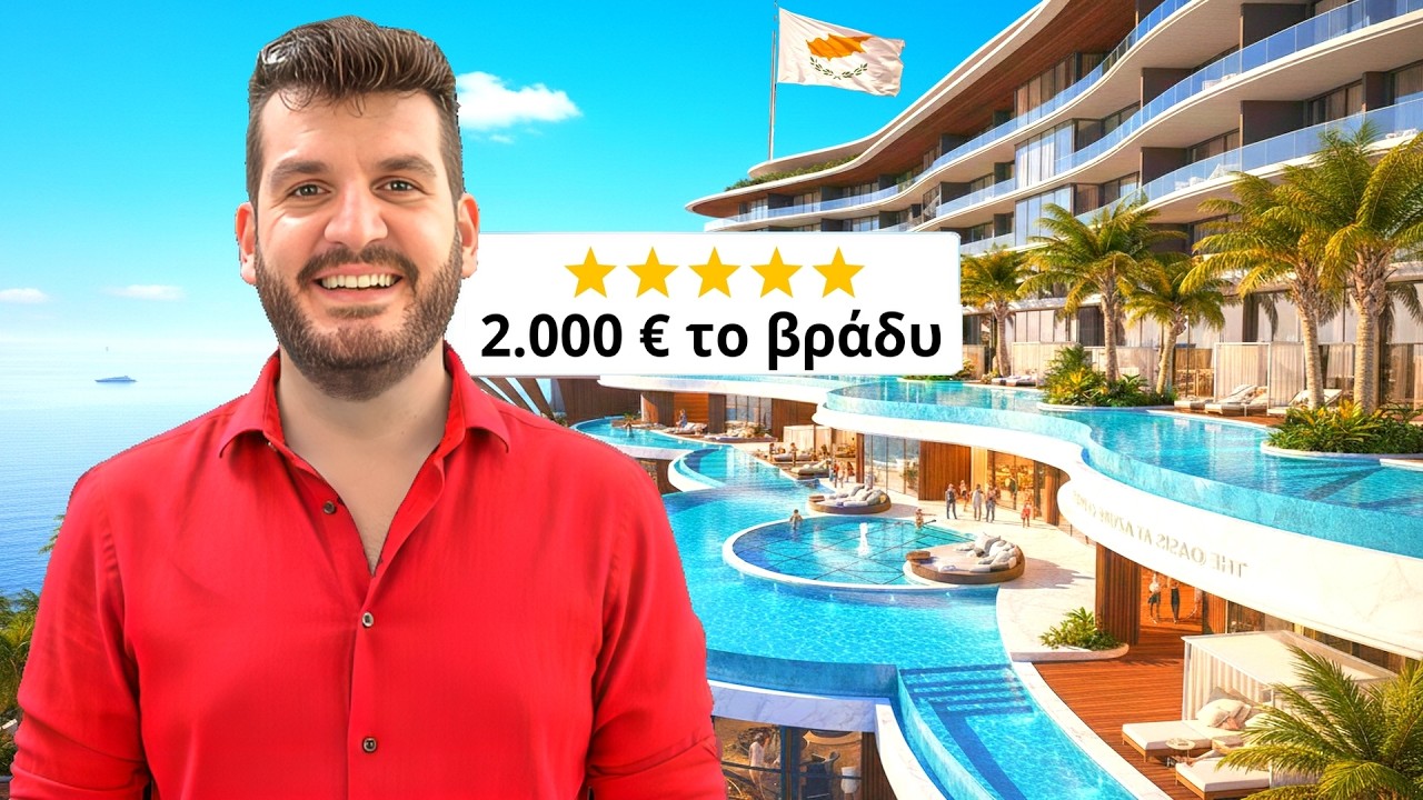 Πήγα Στο Ακριβότερο Ξενοδοχείο της Κύπρου!