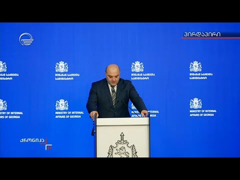 ბრიფინგი შინაგან საქმეთა სამინისტროში